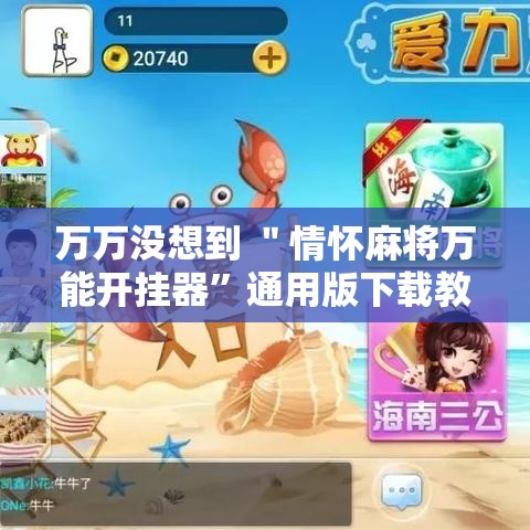 万万没想到 ＂情怀麻将万能开挂器”通用版下载教程