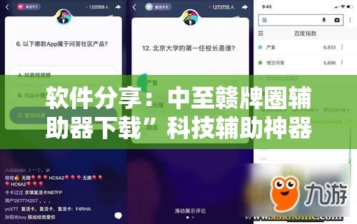 软件分享：中至赣牌圈辅助器下载”科技辅助神器手机版教程