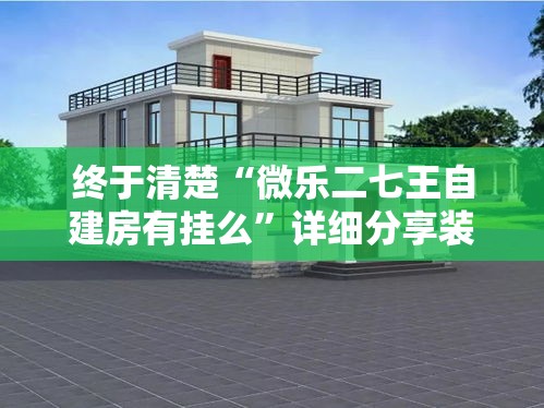 终于清楚“微乐二七王自建房有挂么”详细分享装挂
