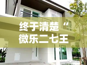 终于清楚“微乐二七王自建房有挂么	”详细分享装挂