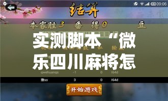 实测脚本“微乐四川麻将怎么打会赢”开挂辅助软件教程