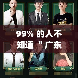 99% 的人不知道 ＂广东雀神麻将可以开挂	”(原来确实是有插件)