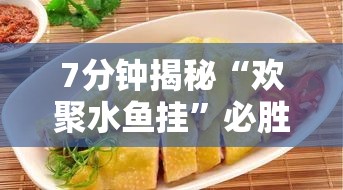 7分钟揭秘“欢聚水鱼挂	”必胜开挂神器