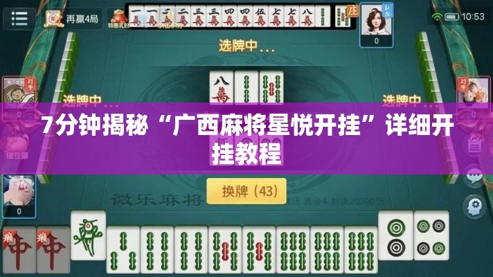 7分钟揭秘“广西麻将星悦开挂	”详细开挂教程
