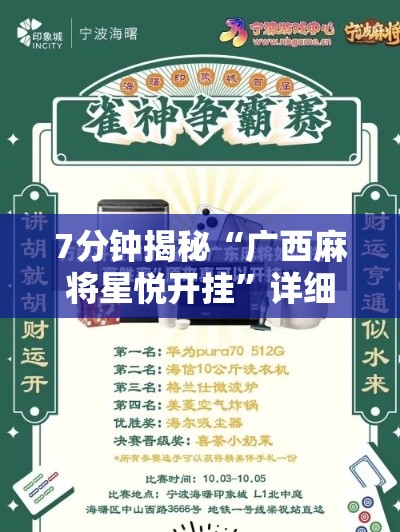 7分钟揭秘“广西麻将星悦开挂”详细开挂教程