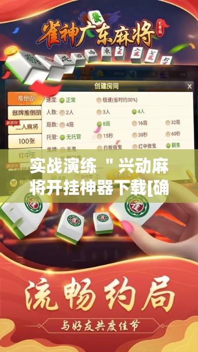 实战演练 ＂兴动麻将开挂神器下载[确实真的有挂]