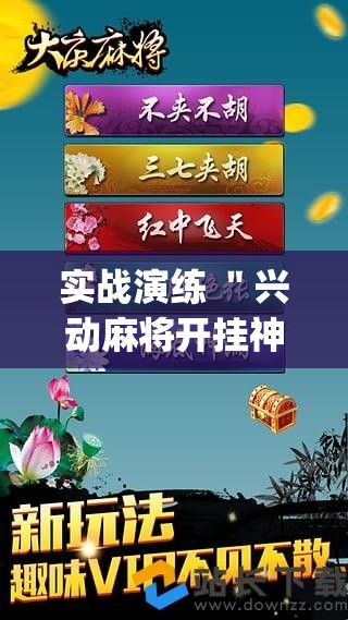 实战演练 ＂兴动麻将开挂神器下载[确实真的有挂]