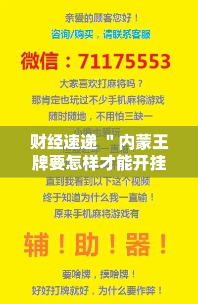 财经速递 ＂内蒙王牌要怎样才能开挂	”开挂辅助脚本+详细开挂