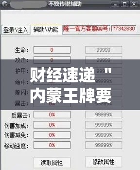 财经速递 ＂内蒙王牌要怎样才能开挂”开挂辅助脚本+详细开挂