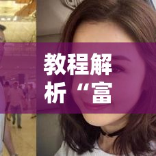 教程解析“富豪麻将有挂吗	”有挂详细开挂教程
