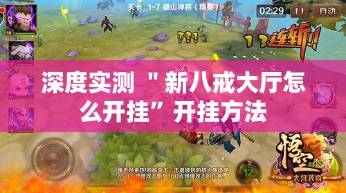 深度实测 ＂新八戒大厅怎么开挂”开挂方法