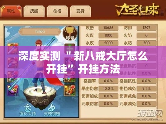 深度实测 ＂新八戒大厅怎么开挂	”开挂方法