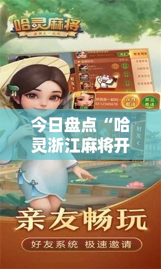 今日盘点“哈灵浙江麻将开挂神器	”分享辅助外挂教程