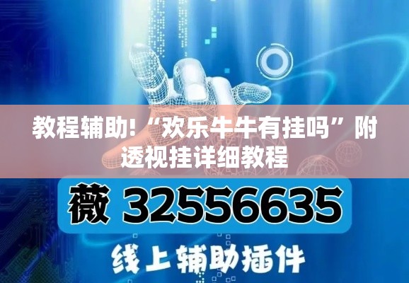 教程辅助!“欢乐牛牛有挂吗”附透视挂详细教程
