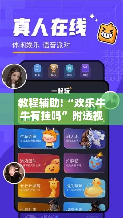 教程辅助!“欢乐牛牛有挂吗”附透视挂详细教程