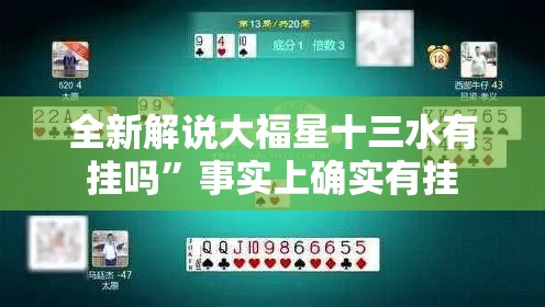 全新解说大福星十三水有挂吗”事实上确实有挂