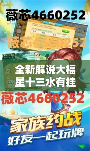 全新解说大福星十三水有挂吗	”事实上确实有挂