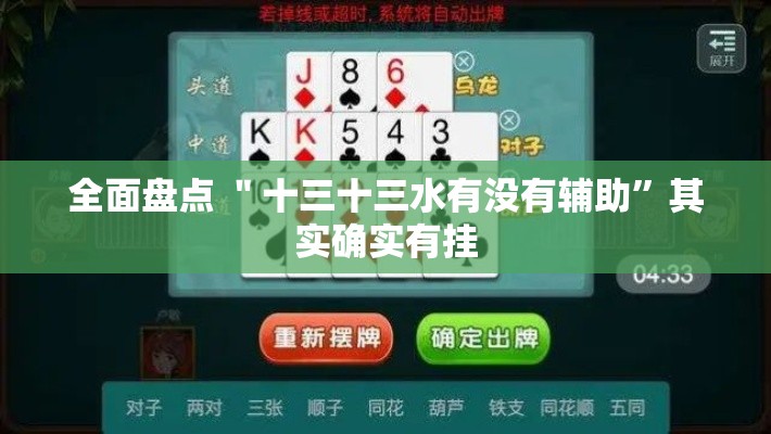 全面盘点 ＂十三十三水有没有辅助”其实确实有挂