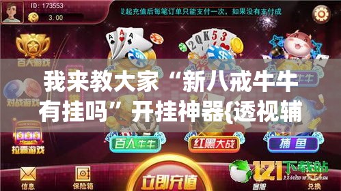 我来教大家“新八戒牛牛有挂吗”开挂神器{透视辅助}全揭秘