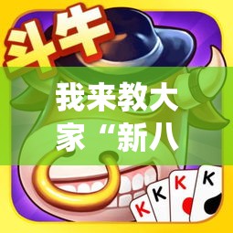 我来教大家“新八戒牛牛有挂吗”开挂神器{透视辅助}全揭秘