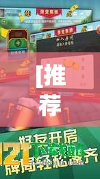 [推荐]“99山城麻将有没有挂”真的有挂
