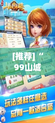 [推荐]“99山城麻将有没有挂”真的有挂