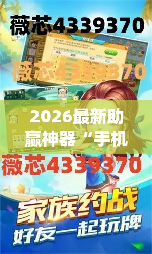 2026最新助赢神器“手机十三水可以开挂吗	”(详细辅助脚本)