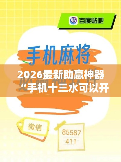 2026最新助赢神器“手机十三水可以开挂吗”(详细辅助脚本)