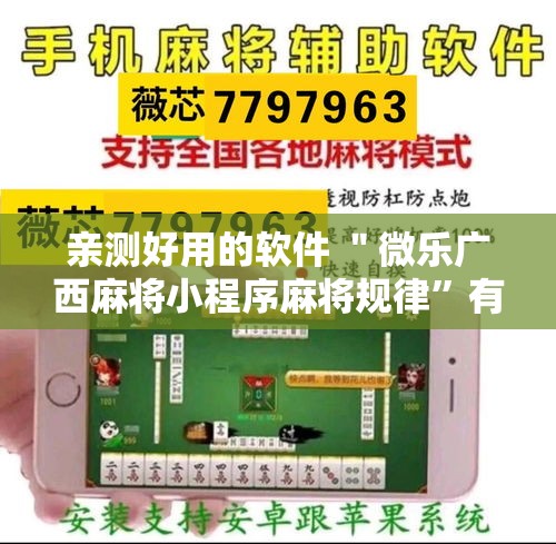 亲测好用的软件 ＂微乐广西麻将小程序麻将规律”有挂详细开挂教程