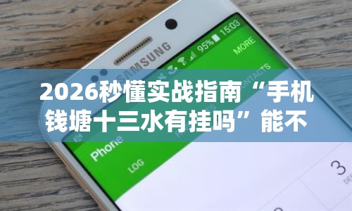 2026秒懂实战指南“手机钱塘十三水有挂吗”能不能开挂!