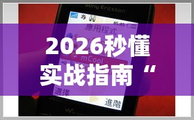2026秒懂实战指南“手机钱塘十三水有挂吗”能不能开挂!