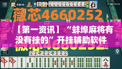 【第一资讯】“蚌埠麻将有没有挂的”开挂辅助软件教程