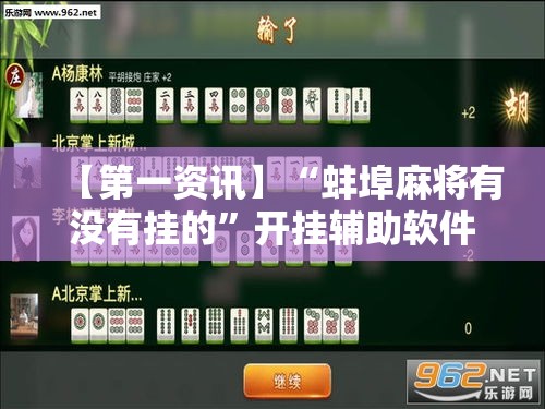 【第一资讯】“蚌埠麻将有没有挂的”开挂辅助软件教程