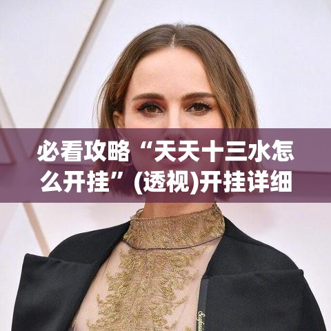 必看攻略“天天十三水怎么开挂”(透视)开挂详细教程
