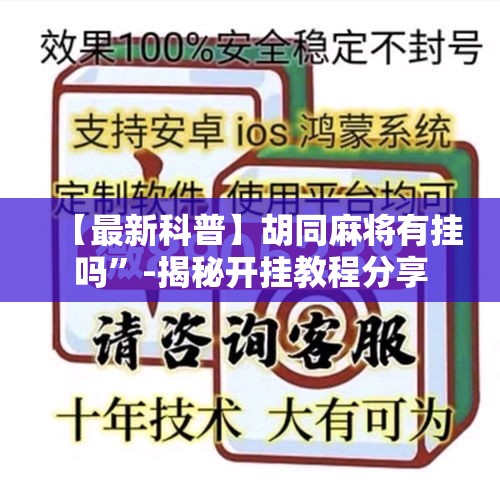 【最新科普】胡同麻将有挂吗	”-揭秘开挂教程分享