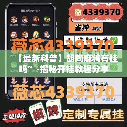 【最新科普】胡同麻将有挂吗”-揭秘开挂教程分享