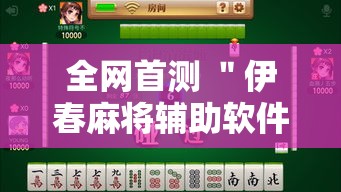 全网首测 ＂伊春麻将辅助软件	”确实可以使用辅助