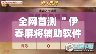 全网首测 ＂伊春麻将辅助软件”确实可以使用辅助