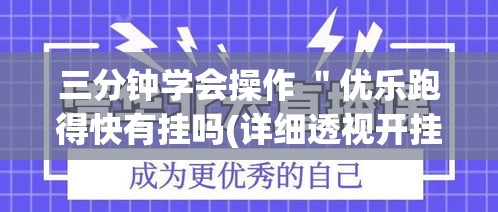三分钟学会操作 ＂优乐跑得快有挂吗(详细透视开挂教程)