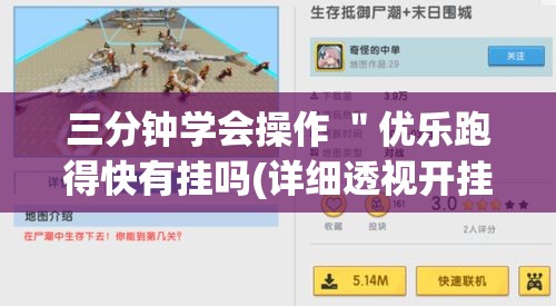三分钟学会操作 "优乐跑得快有挂吗(详细透视开挂教程) 三分钟学会操作 "优乐跑得快有挂吗(详细透视开挂教程)