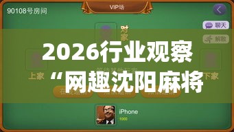 2026行业观察“网趣沈阳麻将有挂吗(透视)	”实测确实有挂