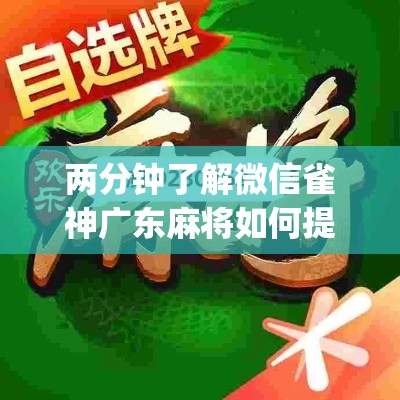 两分钟了解微信雀神广东麻将如何提高胜率”(透视)其实真的有挂