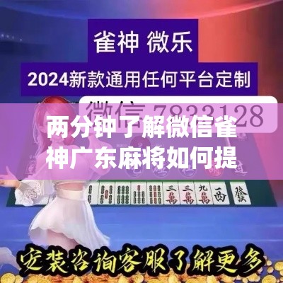 两分钟了解微信雀神广东麻将如何提高胜率”(透视)其实真的有挂