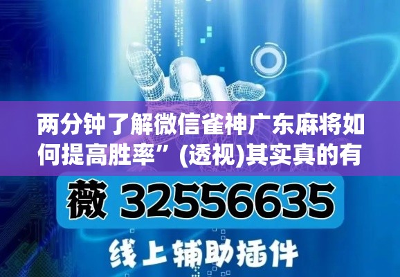 两分钟了解微信雀神广东麻将如何提高胜率	”(透视)其实真的有挂