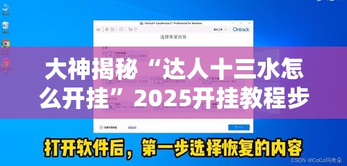 大神揭秘“达人十三水怎么开挂”2025开挂教程步骤