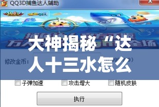 大神揭秘“达人十三水怎么开挂	”2025开挂教程步骤
