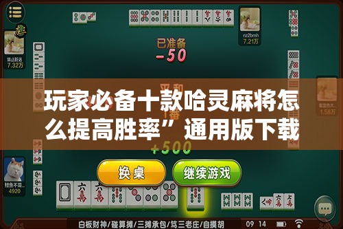 玩家必备十款哈灵麻将怎么提高胜率	”通用版下载教程！