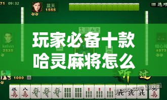 玩家必备十款哈灵麻将怎么提高胜率”通用版下载教程！