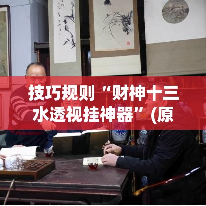 技巧规则“财神十三水透视挂神器”(原来确实是有挂)