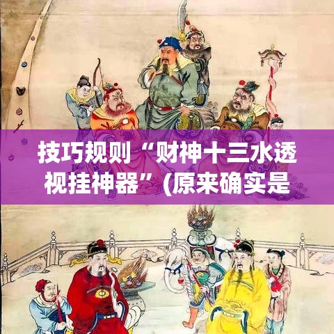技巧规则“财神十三水透视挂神器	”(原来确实是有挂)